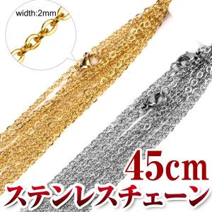 サージカルステンレスチェーン 2mm/45cm ネックレスチェーン チェーンのみ あずきチェーン