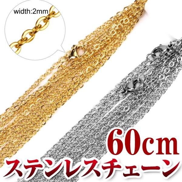 サージカルステンレスチェーン 2mm/60cm ネックレスチェーン チェーンのみ あずきチェーン