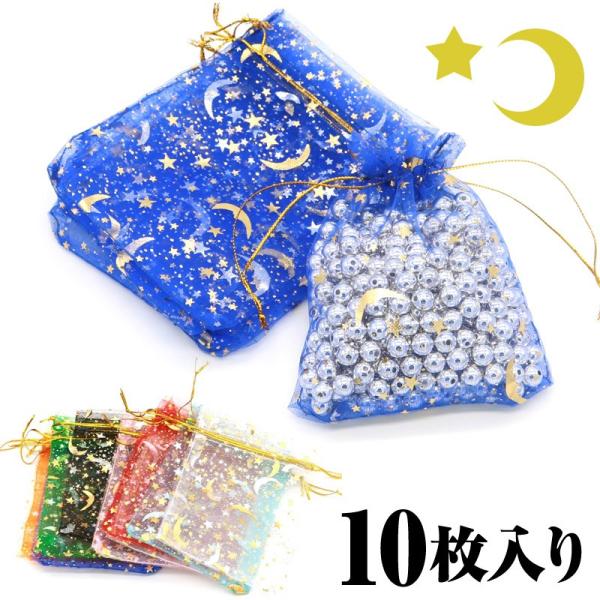 10枚入り 星 月 オーガンジー巾着袋 ハロウィン アクセサリーバック ラッピング用品 ギフト用品 ...