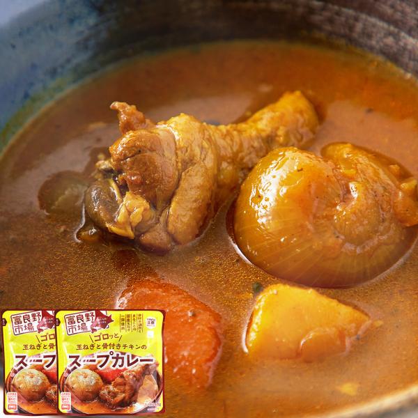 【ネコポス出荷】ゴロッと玉ねぎと骨付きチキンのスープカレー2人前(260g×2袋)