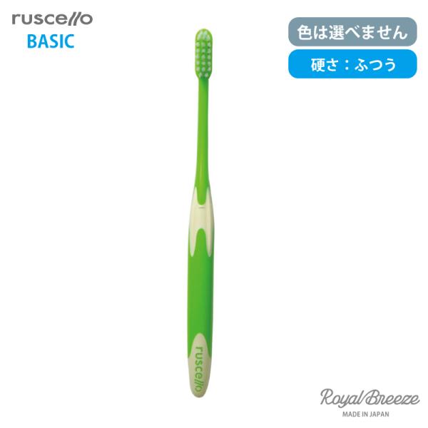 ルシエロ ベーシック B-10M お試し1本売り 歯ブラシ ふつうの硬さ 色は選べません