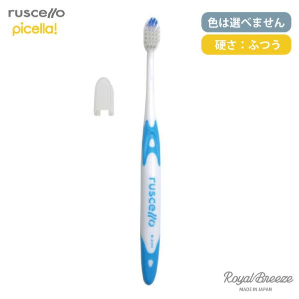 ルシェロ ピセラ B-20M お試し1本売り 歯ブラシ ふつうの硬さ 色は選べません