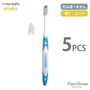 ピセラ ルシェロ B-20M お試し1本売り 歯ブラシ ふつうの硬さ 色は選べ