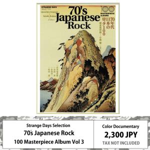 ストレンジ デイズ マスター ピース アルバム 100 シリーズ 第三弾 70年代 日本のロック 究極ガイドブック