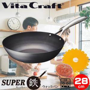 ビタクラフト スーパー鉄 鉄フライパン 28cmウォック IH対応 窒化4層加工 フライパン 鉄 深型 Vita Craft 2006 IHマット・純銅タワシ付 特別セット｜royal-g