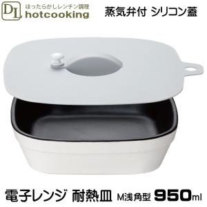 耐熱皿 電子レンジ 調理皿 陶器 スクエア M 浅角型 約950ml シリコン蓋 セット 食洗器対応 レシピ付き デリッシュライフ 料理ができるお皿 耐熱陶器 保存容器｜royal-g