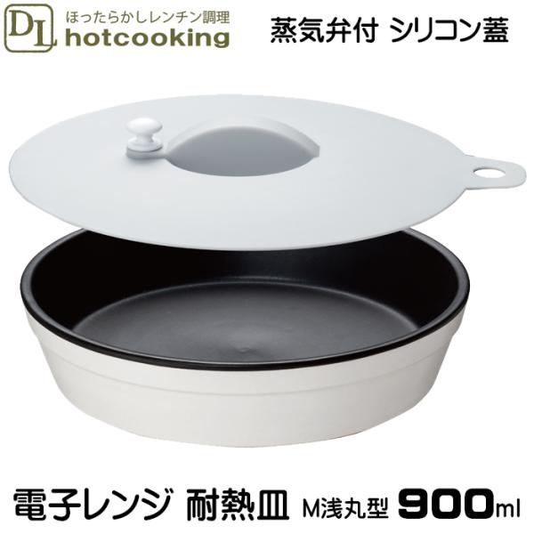 耐熱皿 電子レンジ 調理皿 陶器 ラウンド M 浅丸型 約900ml シリコン蓋 セット 食洗器対応...