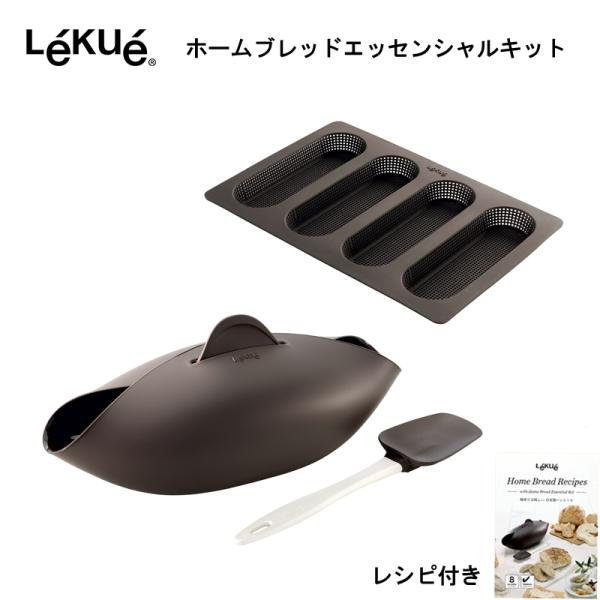 ホームブレッド エッセンシャルキット レシピ付き Lekue 電子レンジ 食洗機対応 製パン道具 パ...