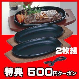 ステーキ皿 鉄板 Ih対応 小判 2枚組 ロイヤルギフトセンター 通販 Yahoo ショッピング