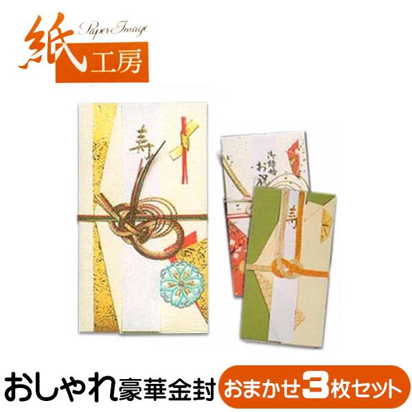 祝儀袋 金封 豪華 3枚セット 色柄おまかせ 選択不可 1000円 ポッキリ 送料無料 結婚 入学 ...