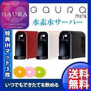 水素水生成器 卓上 GAURA mini ガウラミニ 選べる...
