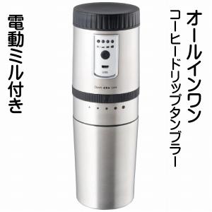 電動ミル付 コーヒー ドリップ タンブラー 2in1 オールインワン コーヒーメーカー コーヒーミル GR-HC002｜royal-g