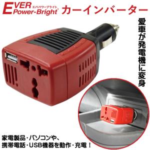 カーインバーター パワーステーションに充電 移動するACコンセント エバパワーブライト メテックス 蓄電池 ポタ電 USB機器充電 ACアダプター カーシガレット｜royal-g