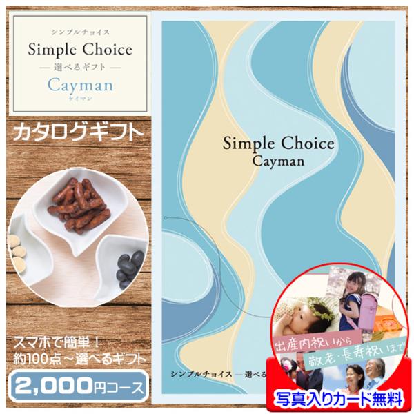 カタログギフト シンプルチョイス 2000円 コース ケイマン Cayman おしゃれ プレゼント ...