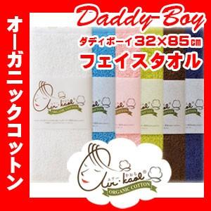 エアーかおる ダディボーイ フェイスタオル オーガニック 選べる6色 32×85