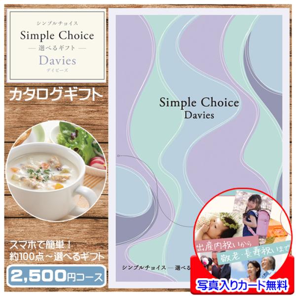 カタログギフト シンプルチョイス 2500円 コース ディビーズ Davies おしゃれ プレゼント...