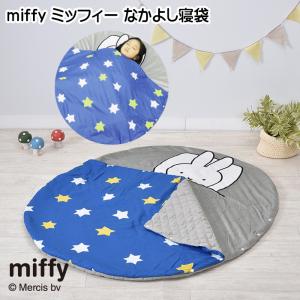 お昼寝マット ミッフィー miffy なかよし寝袋 120×100cm 子供寝具 保育園 赤ちゃん 園児 子供用寝袋 西川 Nishikawa LF51586677B｜royal-g