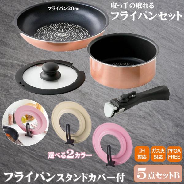 取っ手の取れる フライパン セット 取っ手が取れる IH対応 ガス火OK スタンドカバー 5点 セッ...