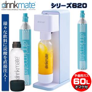 ドリンクメイト 620 シリーズ620 本体ガス60L＋1Lボトル付属 プラス60L予備用ガスシリンダーおまけ付特別セット DRM1010