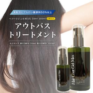 洗い流さない トリートメント ヘアコートジェルMax 50ml＋100ml 2本組 20％OFF ヒアルロン酸50％ アウトバストリートメント ケラチン ベタつかない 手洗い不要｜royal-g