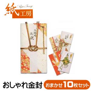 祝儀袋 金封 10枚セット 日本製 色柄おまかせ 選択不可 結婚 入学 入学祝い 入園祝い 出産 還暦｜royal-g