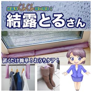 結露 窓 窓ガラス 結露とるさん 約50cm 2個入り 結露対策 結露取り 結露対策グッズ 結露シリカゲル 結露ブロッカー 湿気とり