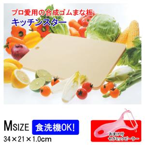 まな板 キッチンスター M 食洗機対応 日本製 セラミックピーラーおまけ付 ゴムまな板 家庭用 合成ゴム テクノ 月星 エラストマー 食中毒予防