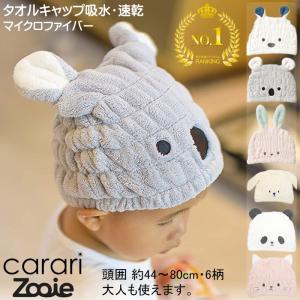 タオルキャップ キッズキャップ 男の子 女の子 カラリ ズーイ アニマル carari 吸水 速乾 マイクロファイバー プール スイミング 風呂あがり 小学生 幼稚園｜royal-g