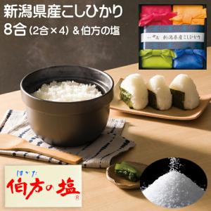 お米ギフト 新潟県産 こしひかり 2合×4袋 8合 伯方の塩付き 多当和紙入 ギフトセット 真空パック 送料無料 贅沢 リッチ ギフト｜royal-g