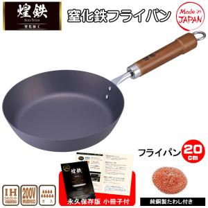 銅製フライパン 26cmと20.5cmの2個セット フライパン 鉄 26cm IH対応 純銅製タワシ おまけ付き 日本製 煌鉄 窒化