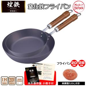 フライパン 鉄 26cm 20cm IH対応 フライパンセット 2点セット 純銅製タワシ IHマット付き 煌鉄 日本製 窒化鉄 窒化加工 油ならし不要｜royal-g