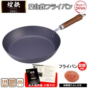 フライパン 鉄 28cm IH対応 純銅製タワシ IHマット付き 煌鉄 日本製 窒化鉄 窒化加工 油ならし不要｜royal-g