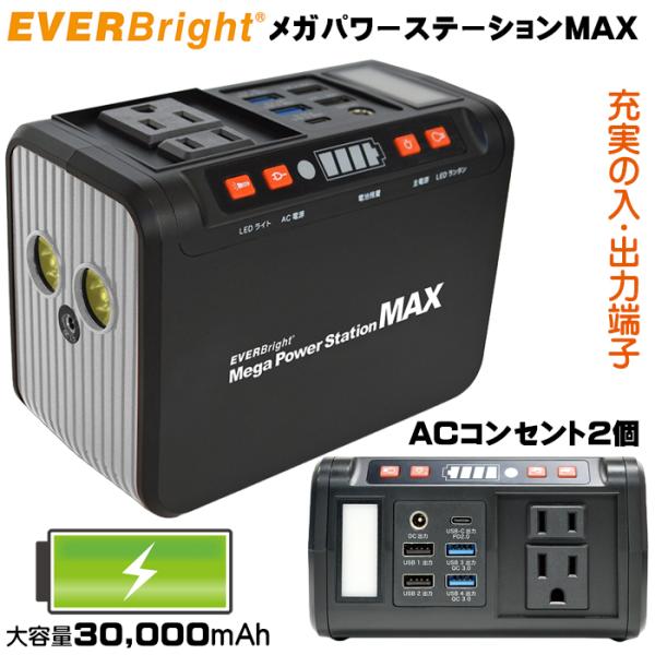 ポータブル電源 メガパワーステーションMAX キャンプ 大容量 大電力 30,000mAh 蓄電池 ...