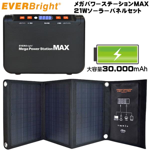 ポータブル電源 メガパワーステーションMAX 30,000mAh ＋ 21wソーラーパネル セット ...