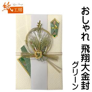祝儀袋 金封 大金封 飛翔 金封 御結婚御祝 無地短冊2枚入