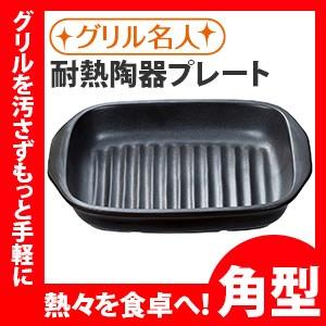 魚焼きグリル プレート 耐熱陶器 角型 電子レンジ対応