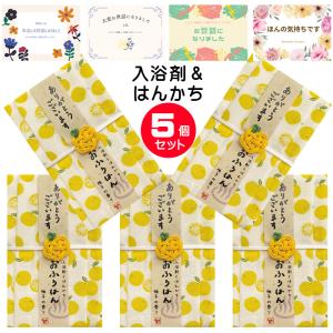 退職 ギフト 個包装 プチギフト 入浴剤とハンカチ ゆず 5個セット