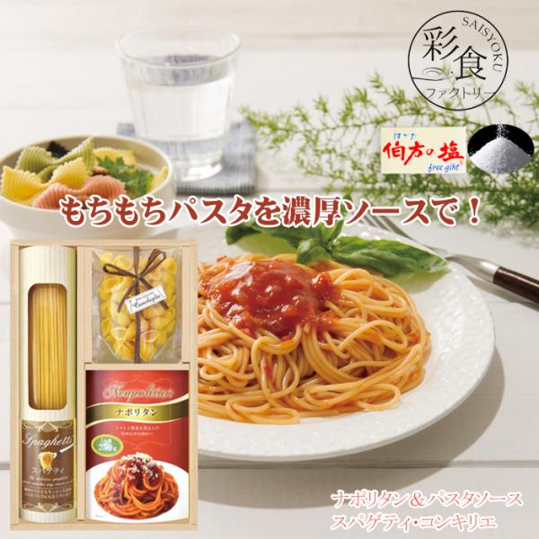 パスタセット 濃厚ソース 詰合せ 彩食ファクトリー スパゲティ パスタソース 伯方の塩付 送料無料 ...