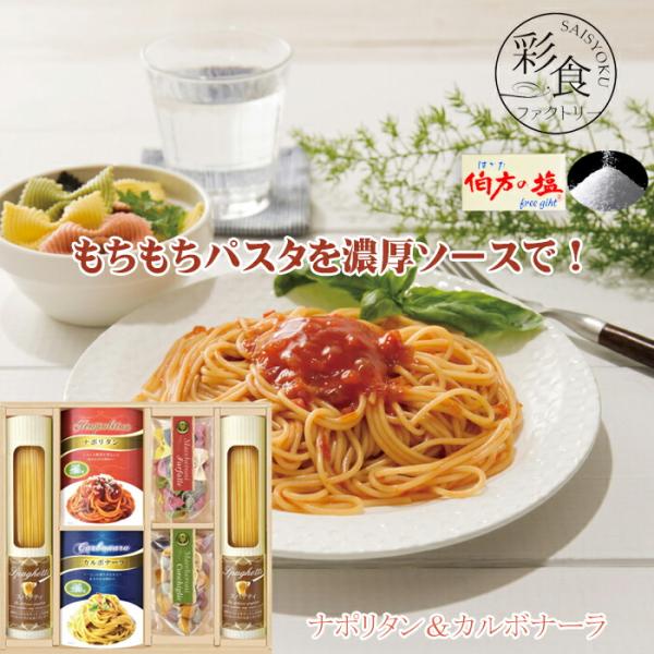 パスタセット 濃厚ソース 詰合せ 伯方の塩付 彩食ファクトリー スパゲティ パスタソース ナポリタン...