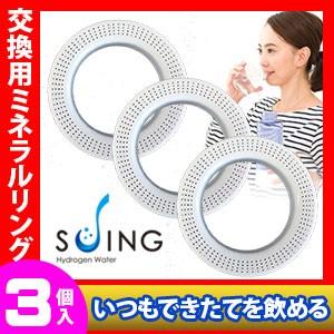 水素水生成器 携帯 SUING スイング 交換用リング 3個入