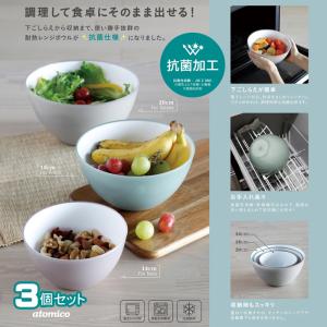 ボウル 耐熱 耐熱レンジボウル 抗菌 20 18 14cm 3点セット レンジ対応 食洗機OK 冷凍庫OK 耐熱 レンジボウル atomico かわいい おすすめ｜royal-g