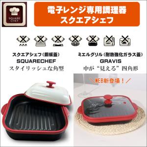 スクエアシェフ 電子レンジ 調理器 焼き魚 売...の詳細画像2