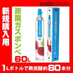 ソーダストリーム SodaStream ガスシリンダー（新規購入用）60L 正規品