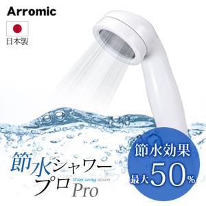 シャワーヘッド 節水 Arromic アラミック 節水シャワープロ ST-A3B