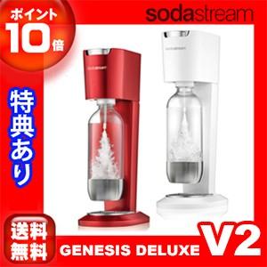 ソーダストリーム SodaStream ジェネシス デラックス V2 スターターキット 正規品