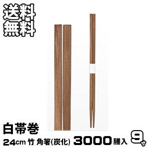 割り箸 業務用 炭化 竹９寸 角箸 白帯巻 3000膳入 送料無料 割箸 割りばし 割ばし わりばし｜royal-g