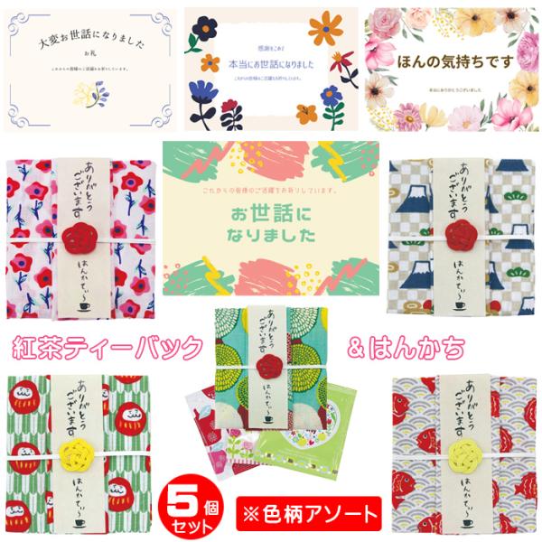退職 お礼 プチギフト 記念品 個包装 紅茶とハンカチ 柄おまかせ 5個セット はんかてぃ〜 ダージ...
