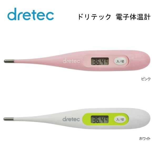 電子体温計 抗菌 収納ケース付 DRETEC ドリテック TO-100WT TO-100PK おしゃ...
