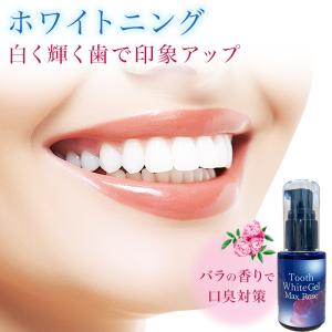 【今だけ半額】ホワイトニング 自宅 歯磨き粉 トゥースホワイトジェルMax ローズ30ml 歯のマニキュア 口臭対策 バラの香り ホワイトニングジェル｜ロイヤルギフトセンター
