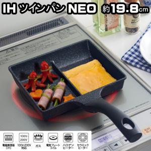 ツインパン NEO フライパン IH対応 卵焼き 玉子焼き CH-IH基準適合